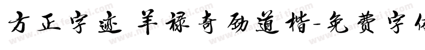 方正字迹 羊禄奇劲道楷字体转换